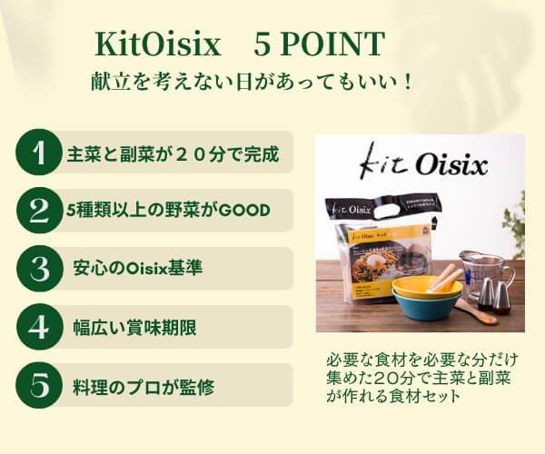 KitOisixミールキットの5つのポイント画像
